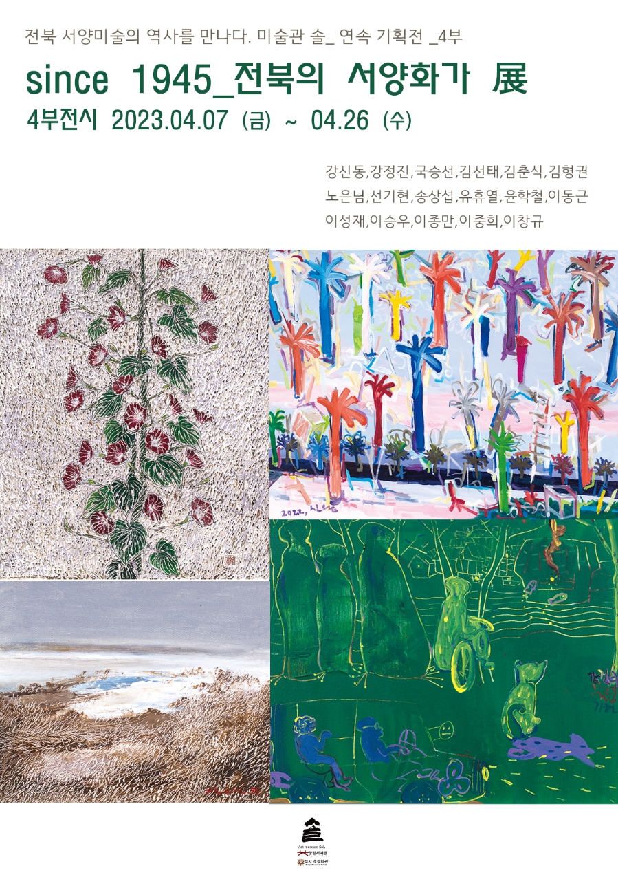 미술관 솔 since 1945_전북의 서양화가 展 - 4부 : 현재와 미래